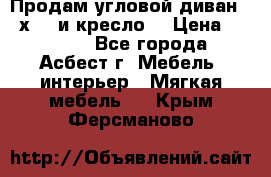Продам угловой диван 1,6х2,6 и кресло. › Цена ­ 10 000 - Все города, Асбест г. Мебель, интерьер » Мягкая мебель   . Крым,Ферсманово